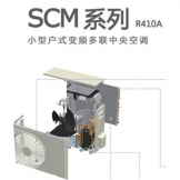 家用中央空調 SCM系列